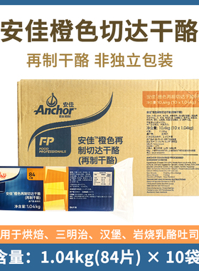 安佳橙色再制切达干酪1.04kg×10袋整箱新西兰进口汉堡三明治烘焙