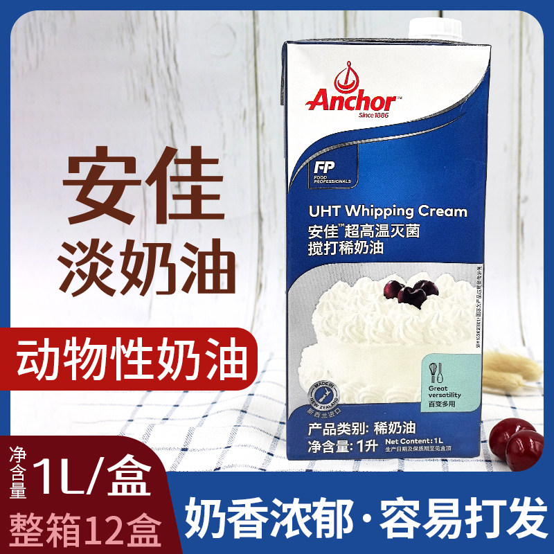 安佳淡奶油1升进口动物性稀奶油蛋糕裱花蛋挞液烘焙家用原料