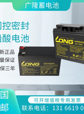 LONG广隆蓄电池WP18-12SHR12v9ah7ah12ah9ah WP1236W WP7-12(28W)