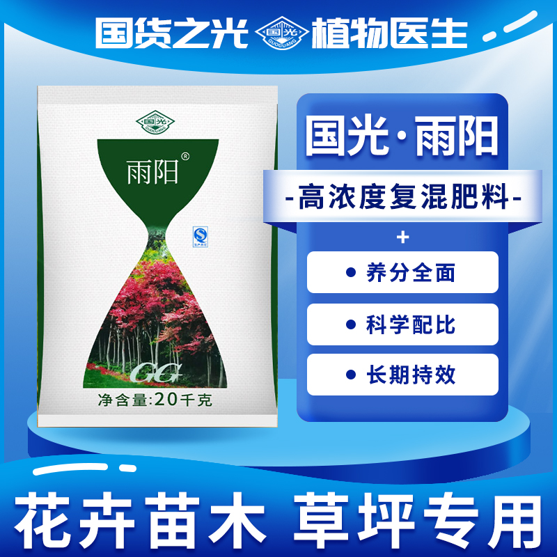 国光雨阳肥料高浓度复合肥蔬菜苗木花卉农用通用型氮磷钾肥料20kg