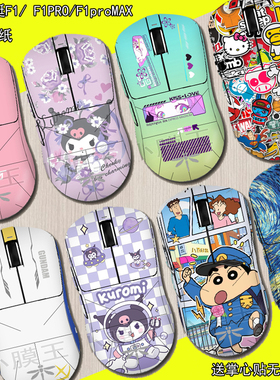 适用于 VGN蜻蜓F1/F2鼠标贴纸VXE R1pro贴膜MAX全包磨砂防滑定制