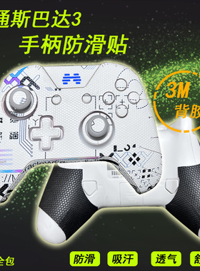 适用于北通斯巴达3游戏手柄防滑贴Switchpro吸汗盖世小鸡T4PRO