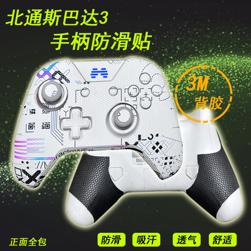 适用于北通斯巴达3游戏手柄防滑贴Switchpro吸汗盖世小鸡T4PRO