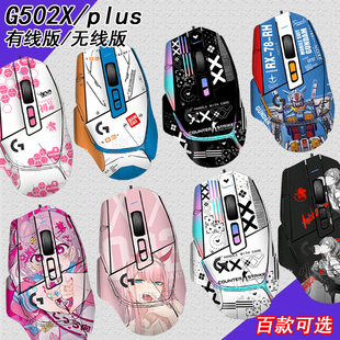 适用罗技G502X/XPLUS贴纸鼠标贴膜磨砂XP无线版痛贴有线全包