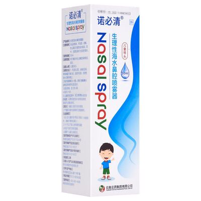 药店同款】诺必清生理性海水喷雾