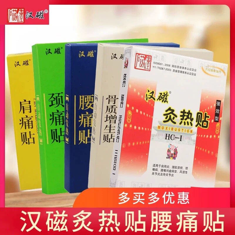 药店同款】济南 汉磁灸灸热贴2贴腰痛贴颈痛贴肩周痛强效型敷膏贴