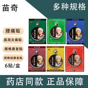 药店同款 远红外腰痛贴6贴颈椎病贴膏肩周炎痛贴膏贵州苗药 苗奇