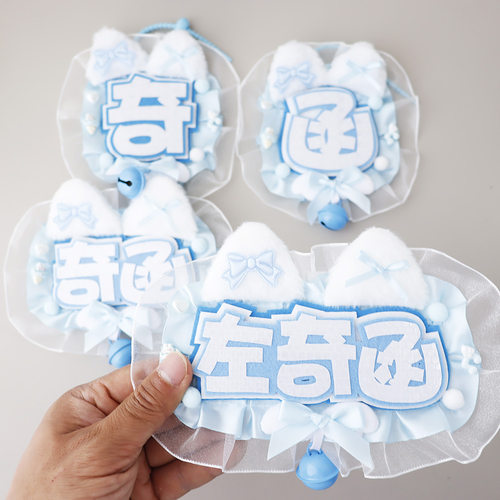 左奇函不织布花边铃铛应援挂件