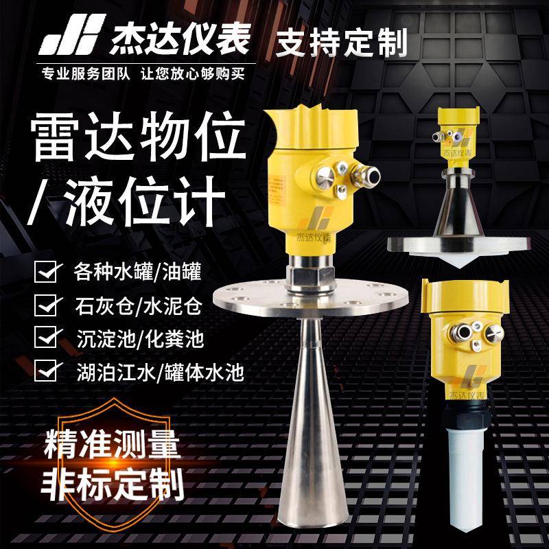 雷达液位计JD1000高频喇叭口物位计导波雷达料位计远传卫生型