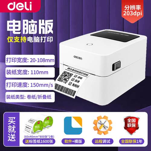 得力DL730C标签打印机热敏打印机不干胶条码机电子面单快递打单机
