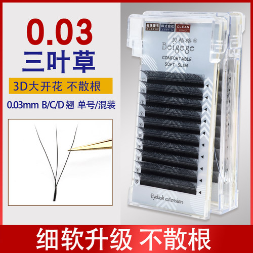 贝格格0.03三叶草超软不散根