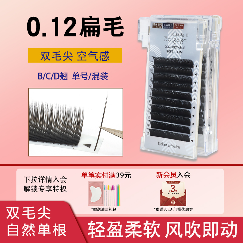 贝格格超软空气扁毛单根嫁接睫毛