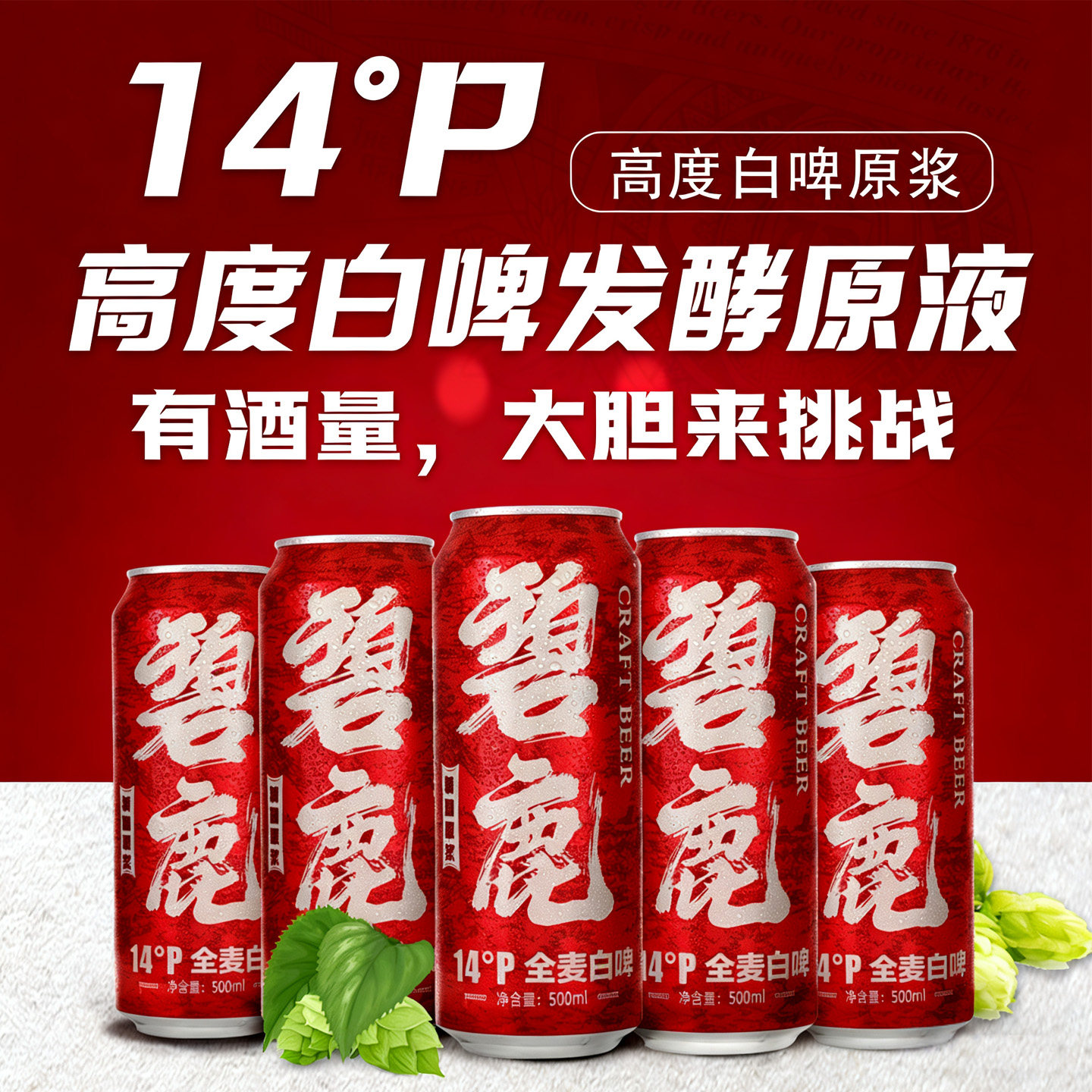 14度P精酿啤酒原浆高度图片