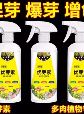 优芽素多肉专用促生长催芽矮胖爆侧芽生根壮苗剂营养液植物通用型