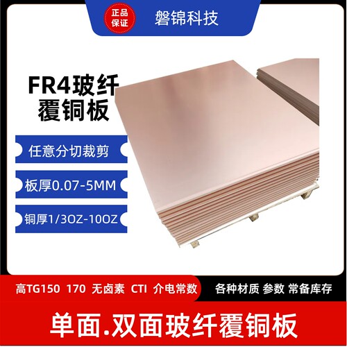 0.3单/双面FR4覆铜板分切CNC加工