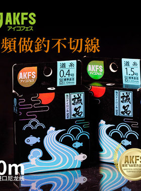 AKFS爱克飞丝日本鱼线进口台钓主子鱼线黑坑柔软尼龙线不打卷诚品