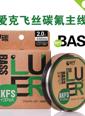 AKFS爱克飞丝日本bass路亚专用滑漂碳主线低延展超顺滑耐磨160米