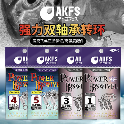 AKFS爱克飞丝海钓双轴承转环