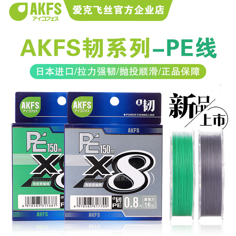 AKFS爱克飞丝新款日本进口PE线韧路亚专用8编正品超耐磨远投鱼线