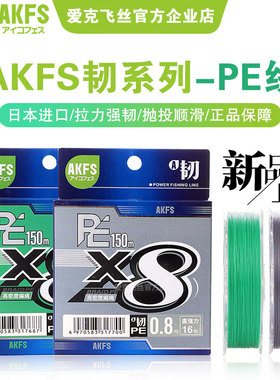 AKFS/爱克飞丝新款日本进口PE线韧路亚专用8编正品超耐磨远投鱼线