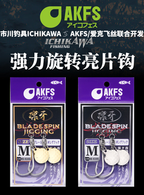 AKFS爱克飞丝凛牙单钩亮片钩小胖子钩铁板钩路亚海钓钩UV防切鲅鱼