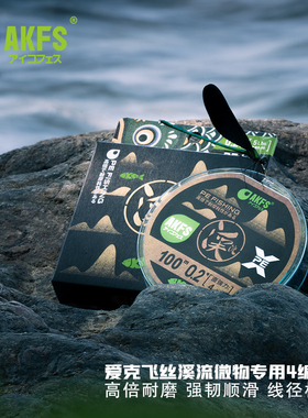 akfs爱克飞丝日本鱼线马口军鱼鳟鱼溪流线4编pe线极细顺滑高强度