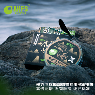 akfs爱克飞丝日本鱼线马口军鱼鳟鱼溪流线4编pe线极细顺滑高强度
