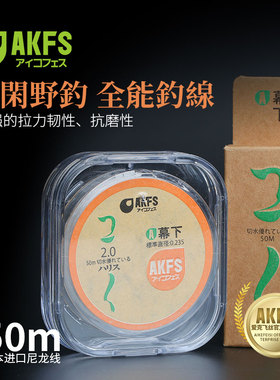 akfs爱克飞丝日本进口尼龙线幕下主子线台钓野钓耐磨不打卷户外