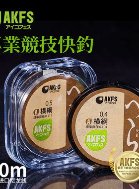akfs爱克飞丝日本进口横岗高端台钓鱼线主线正品线组主线尼龙线