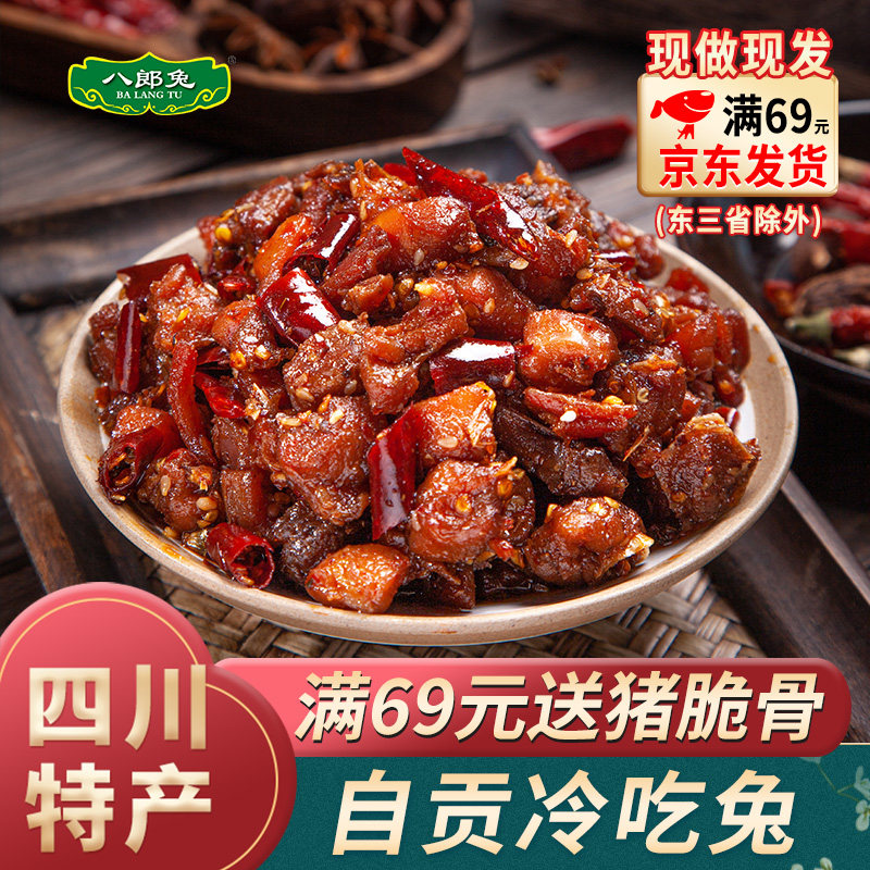 八郎兔四川特产自贡有骨冷吃兔成都香辣兔肉开袋即食双流老妈兔头,零食/坚果/特产,兔肉干/兔丁,淘宝优惠券,粉丝福利购,淘宝优惠卷