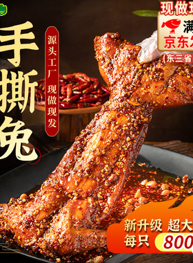 四川特色香辣烤兔五香手撕麻辣兔肉开袋即食熟食整只成都特产