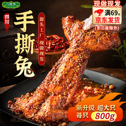 四川特色香辣烤兔五香手撕麻辣兔肉开袋即食熟食整只成都特产