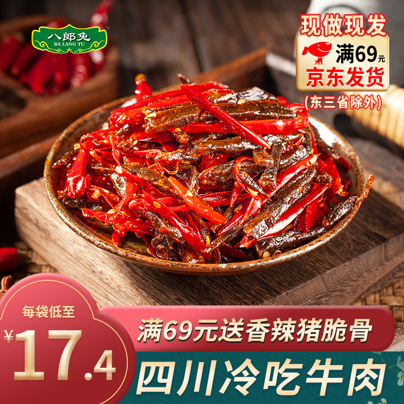 八郎兔冷吃牛肉麻辣自贡四川特产手撕牛肉干熟即食灯影牛肉丝风干