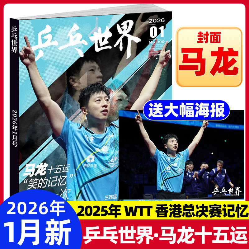 乒乓世界杂志2026年1月【马龙封面】当代体育2025年12月孙颖莎/王楚钦封面赠台历+小卡6张+大卡2张乒乓球赛事期刊锦绣中文版非过刊,书籍/杂志/报纸,期刊杂志,淘宝优惠券,粉丝福利购,淘宝优惠卷