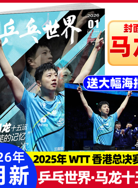乒乓世界杂志2026年1月【马龙封面】当代体育2025年12月孙颖莎/王楚钦封面赠台历+小卡6张+大卡2张乒乓球赛事期刊锦绣中文版非过刊
