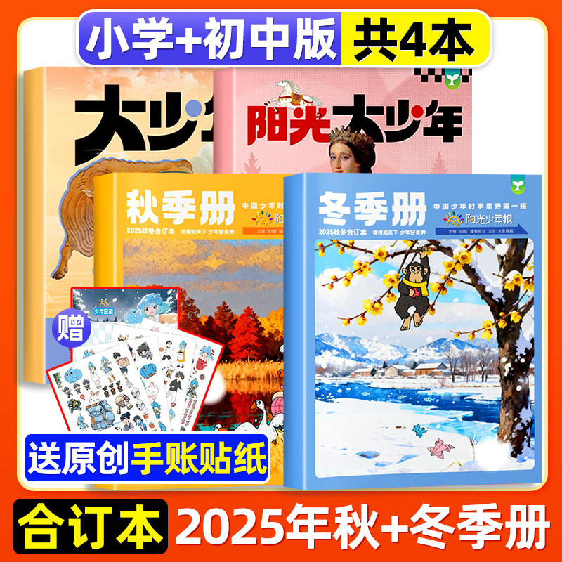 2025年阳光少年报春夏秋冬合订本全套报纸杂志小学版/初中版大少年2023年春夏秋冬季册合订杂志 1-6年级中小学生儿童作文素材
