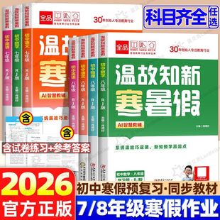 2026新初中寒假作业全品温故知新寒暑假 七八年级语文数学英语物理人教版RJ初中789年级寒假预复习衔接一本通作业本测评试卷