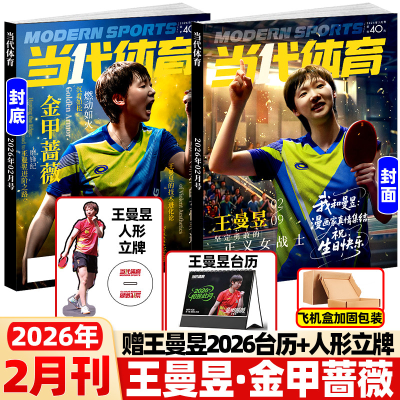 当代体育杂志2026年2月新金甲蔷薇 王曼昱封面生日珍藏赠台历+人形立牌 乒乓世界杂志赛事资讯周边孙颖莎王楚钦樊振东2025年非过刊,书籍/杂志/报纸,期刊杂志,淘宝优惠券,粉丝福利购,淘宝优惠卷