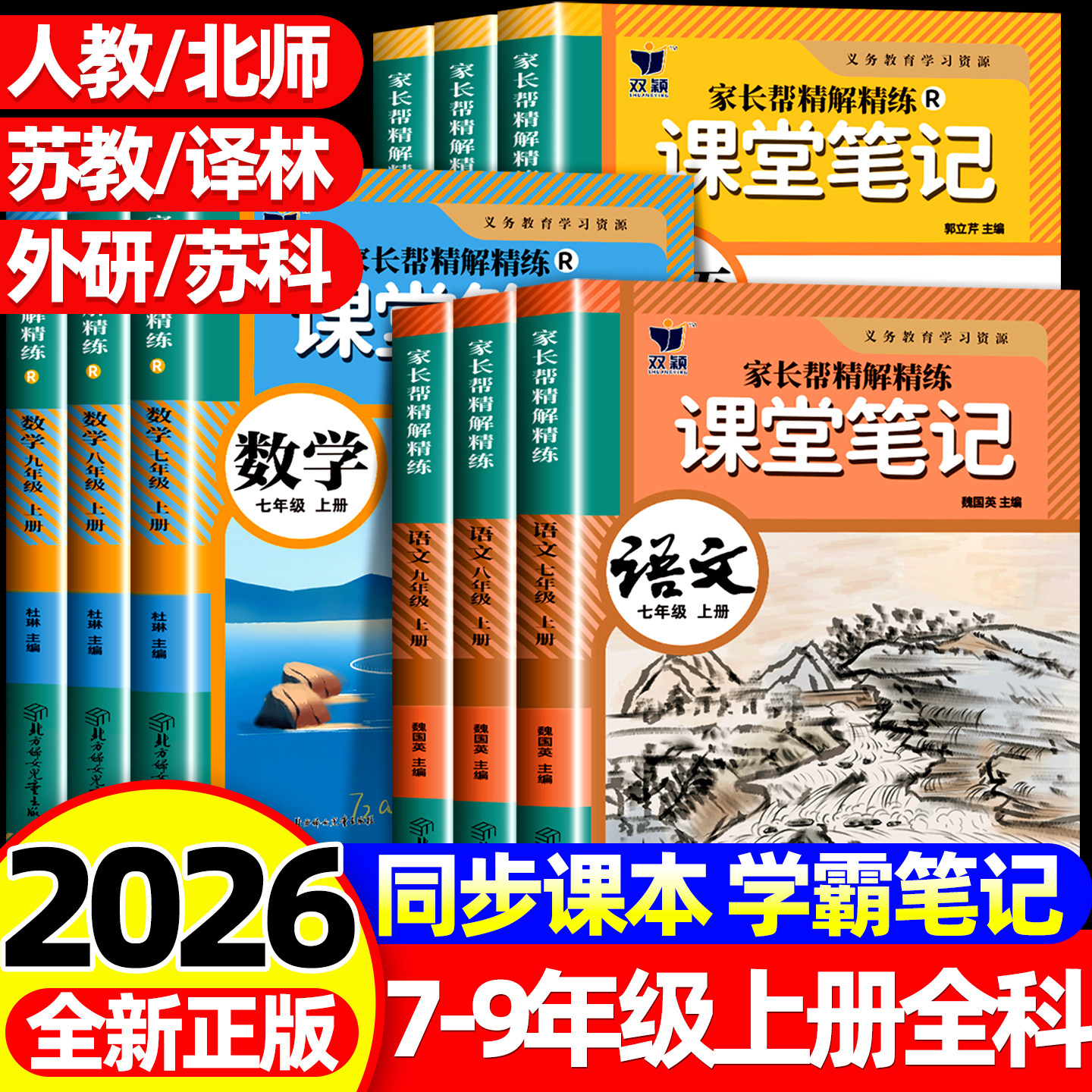 2026春新版学霸课堂笔记初中七八九年级上下册语文数学英语物理同步部编人教版初一二三中学生教材全解789年级随堂笔记课堂笔记书
