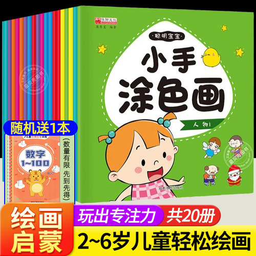 聪明宝宝涂涂画涂色书启蒙绘本