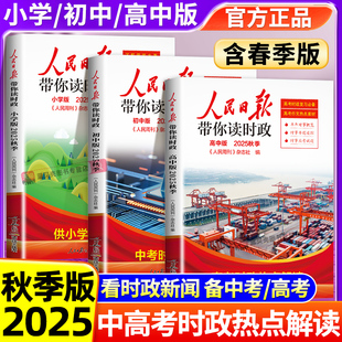 2025年版人民日报带你读时政初中高中小学版高考考试政治题中考道德与法治时政热点新闻素材积累小升初作文素材低年级高年级