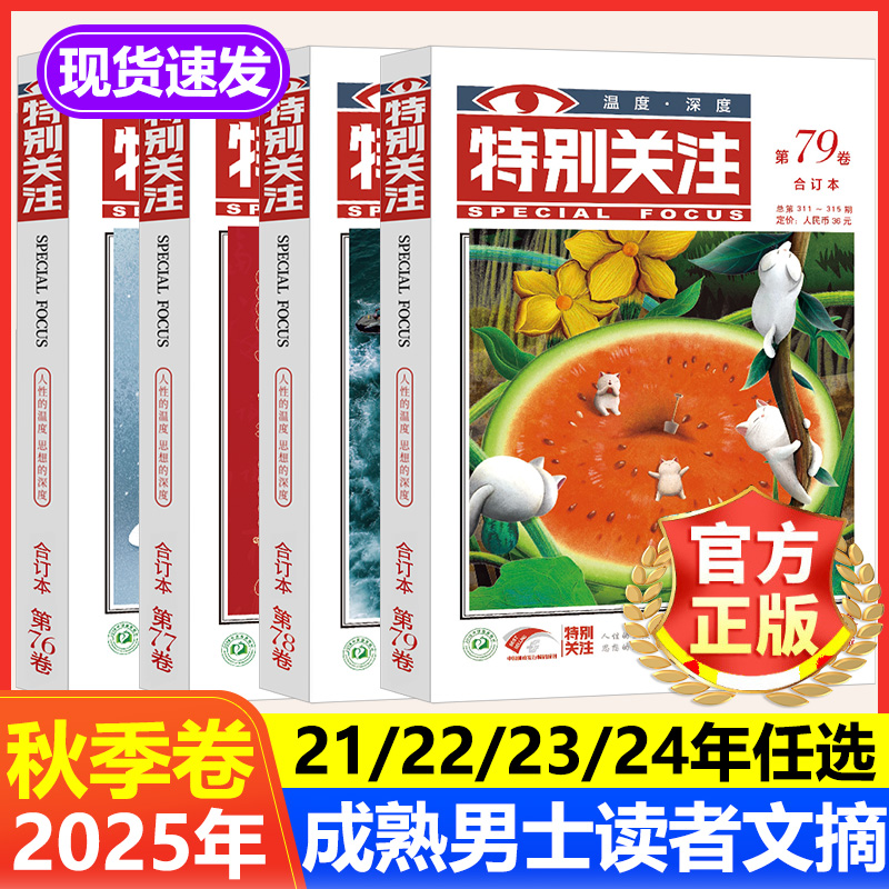 特别关注合订本2025第79卷秋季卷2024年全年珍藏 成熟男士文学文摘期刊杂志书刊初高中生语文阅读满分作文素材课外书过刊课外读物