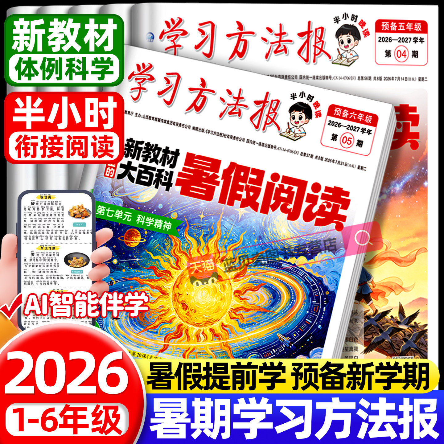 学习方法报新教材里的大百科暑假阅读小学一二三四五年级预备新年级半小时晚读周末小报阅读知识拓展同步教材晚读一周一练期刊报纸