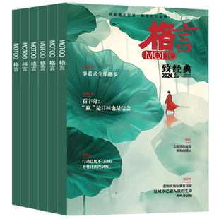 格言杂志2025年春季卷/夏季卷/秋季卷/冬季卷上下（合订本）  2023年往期打包非订阅合订本初高中学生作文素材青少年非合订本