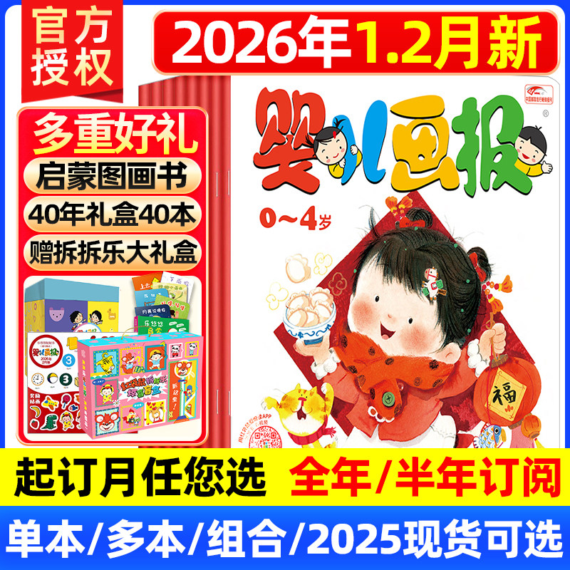 婴儿画报杂志2026年1-2月现货【送创刊40年盒装共40本/全年/半年订阅】2025年幼儿儿童红袋鼠0-1-2-3-4岁智力开发绘本早教启蒙故事,书籍/杂志/报纸,期刊杂志,淘宝优惠券,粉丝福利购,淘宝优惠卷