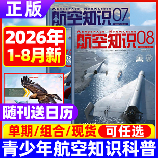 航空知识杂志2026年7月现货【全年/半年订阅送笔记本+日历】航空航天舰船舰载武器轻兵器知识科普百科问天少年世界军事非2025过刊
