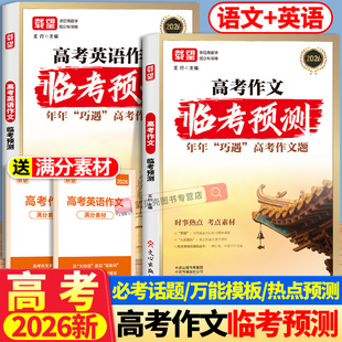 【2026备考适用】载望高考英语作文高考语文作文临考预测 名校模考满分作文高一二三年级七八九年级时事热点考点素材满分范文冲刺