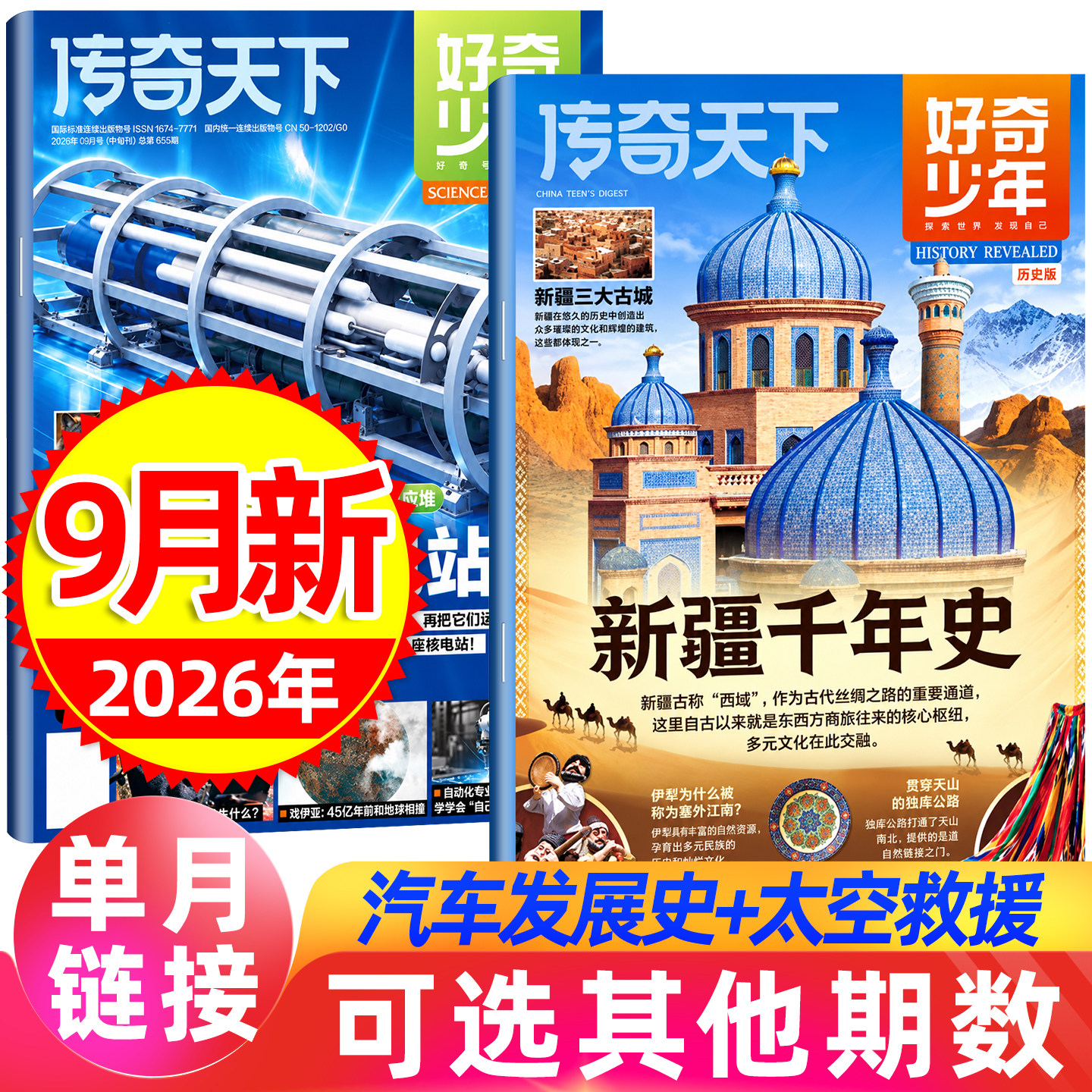 好奇少年杂志9月现货【2026年全年/半年订阅】原奇点科学12-18岁中小学生科学历史文明科普万物好奇号青少年探索世界非2025过期刊