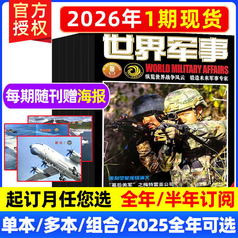 世界军事杂志2026年1月上第1期【赠海报】（全年/订阅可选）2025/2023年1-12月国防军事世界战争风云兵器武器书籍资讯期刊,书籍/杂志/报纸,期刊杂志,淘宝优惠券,粉丝福利购,淘宝优惠卷