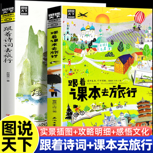 跟着课本去旅行跟着书本去旅行四年级带着孩子游世界图说天下中小学生语文知识拓展6-12岁四五六年级小学生阅读课本文学